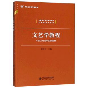 文艺学教程(中国文化诗学的新阐释中国语言文学系列教材新世纪高等学校教材) 博库网