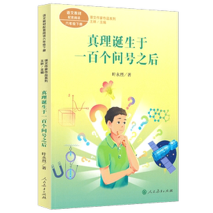 真理诞生于一百个问号之后 叶永烈著 六年级下册人教版课文作家作品系列小学生课外阅读书籍下学期读物人民教育出版社新华正版