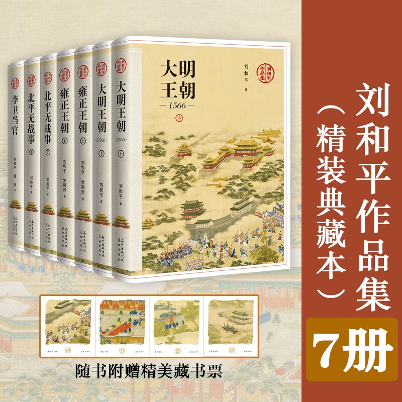 刘和平作品集7册【精装典藏版】大明王朝1566+雍正王朝+北平无战事+李卫当官 同名电视剧原著历史小说书籍 新华正版