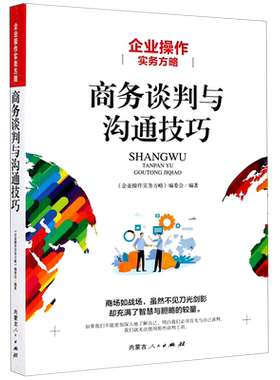 商务谈判与沟通技巧(企业操作实务方略) 博库网