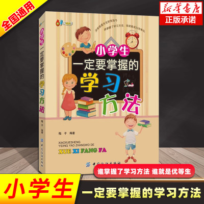 小学生一定要掌握的学习方法1-6年级阅读辅导书籍6-12岁小学生学习方法介绍培养高效学习习惯提高大脑记忆力训练方法技巧书籍