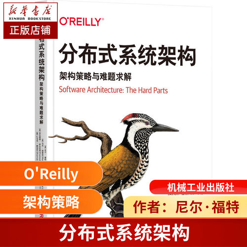 分布式系统架构 架构策略与难题求解 (美)尼尔·福特 等 著 王岩 等 译 操作系统（新）专业科技