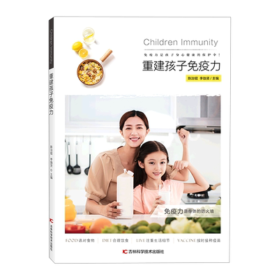 重建孩子免疫力 官方正版 博库网
