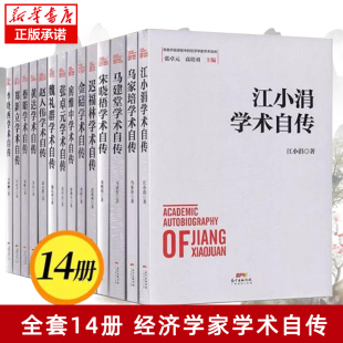 文学历史社科人物传记 新华正版 社 博库网 经济学家学术自传 广东经济出版 预售 全套14册