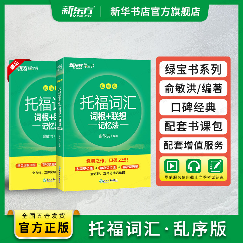 新东方 TOEFL托福词汇词根+联想记忆法 乱序版 新东方绿宝书 俞敏洪编著 托福词汇书籍 英语考试核心词大纲高频单词书 官方正版