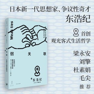 弱关联：在旅行中探寻检索词 东浩纪首创观光客式生活哲学，梁永安、刘擎、杜素娟、毛尖荐 动物的后现代过后又一本作品 畅销书