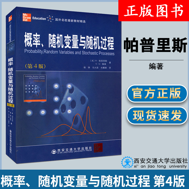 概率、随机变量与随机过程（第4版） 博库网 西安交通大学出版社 国外名校教材精选 工程技术人员阅读书籍