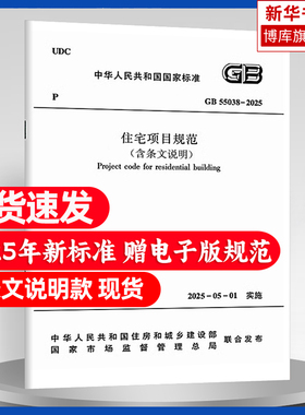 2025年新标准 GB 55038-2025 住宅项目规范（代替GB 50368-2005）含条文说明住宅建筑设计节能环境5月1日实施中国建筑工业出版社