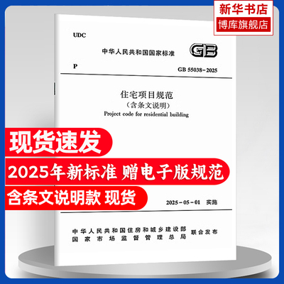 GB55038-2025住宅项目规范说明