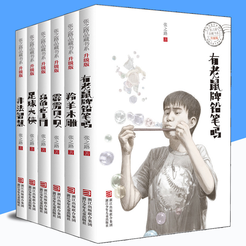 张之路品藏书系共6册升级版 有老鼠牌铅笔吗足球大侠霹雳贝贝 乌龟也上网6册儿童文学小学生课外阅读书籍羚羊木雕 非法智慧