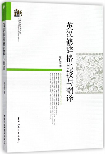英汉修辞格比较与翻译/当代浙江学术文库 博库网