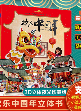 正版欢乐中国年精装3D立体翻翻书中华传统节日过年啦儿童图画故事书籍23-5-6周岁婴幼儿礼品礼物书宝宝早教启蒙新年春节绘本点读版