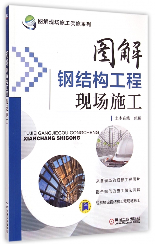 图解钢结构工程现场施工/图解现场施工实施系列黄肖采用图解的形式通俗易懂参考性强施工现场管理人员博库网