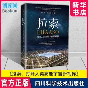 拉索 打开人类高能宇宙新视界 探索宇宙线起源 曹臻,白云翔 高海拔宇宙线观测站 伽马射线探测 巡天望远镜 正版书籍 新华书店博库