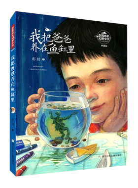 我把爸爸养在鱼缸里(典藏版)/彭懿成长幻想小说儿童文学读物适合小孩子看的书小学生课外阅读书籍三四五六年级课外书老师推 荐寒假