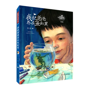 我把爸爸养在鱼缸里(典藏版)/彭懿成长幻想小说儿童文学读物适合小孩子看的书小学生课外阅读书籍三四五六年级课外书老师推 荐寒假