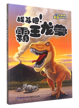 战斗吧霸王龙/跟古生物学家重返恐龙时代 博库网