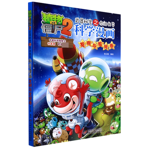 植物大战僵尸2武.器秘密之科学漫画·发明与发现卷 博库网