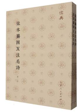 儒典第一辑(平装)-宋本纂圖互注毛詩(全二册) 博库网