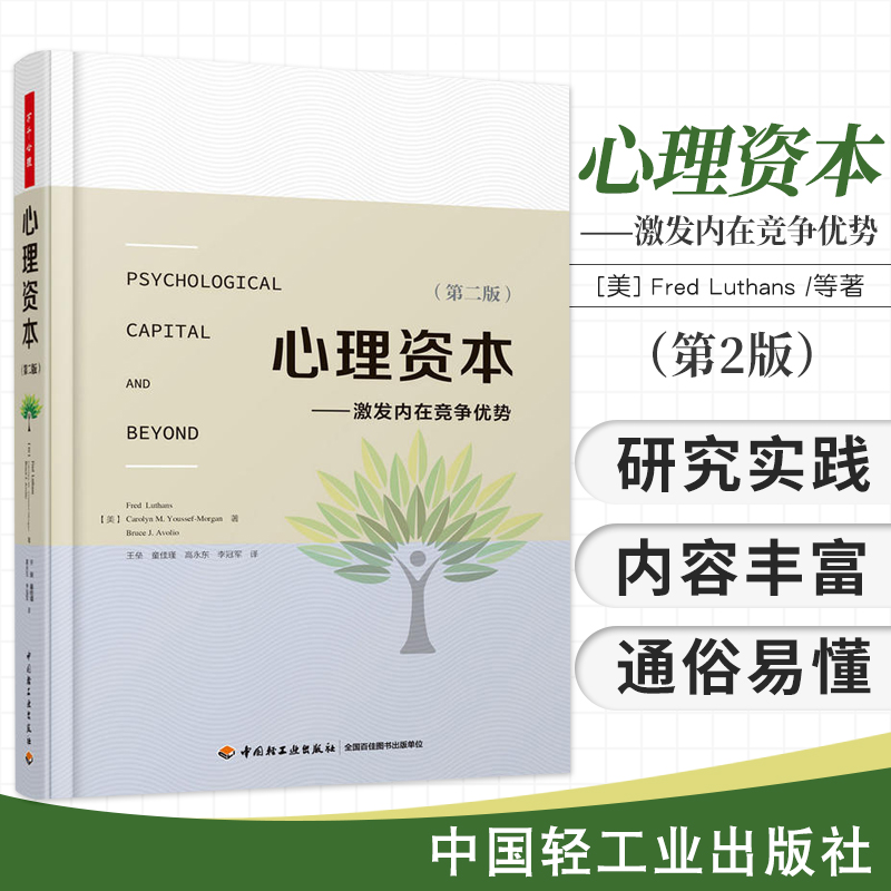 万千心理 心理资本 激发内在竞争优势 第二版 路桑斯 提升竞争力的核心因素 组织与管理者思维心理学 积极心理学 中国轻工业出版社