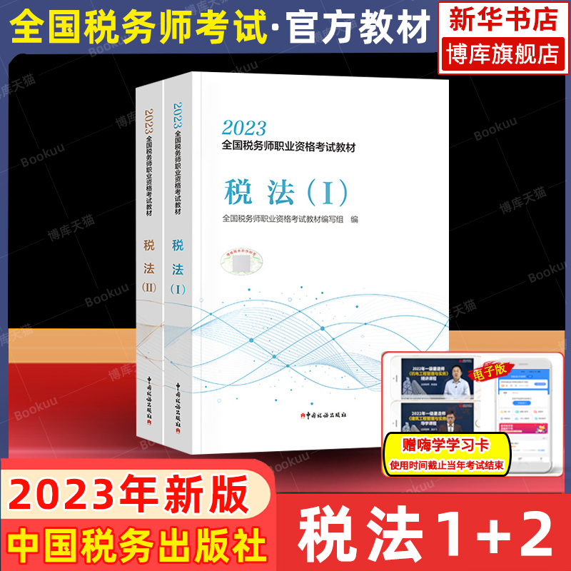 现货【税法1+2】官方教材 税法一二 2023年税务师考试教材税法1+2 CTA注税2022注册税务师 中国税务搭历年真题习题库轻松过关一轻1 书籍/杂志/报纸 注册税务师考试 原图主图