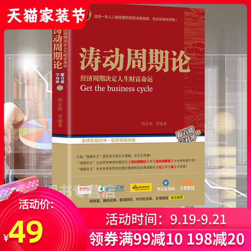 正版包邮 涛动周期论(经济周期决定人生财富命运) 周金涛 波动周期录技术研究 康波理论结构主义大类资产配置金融管理宏观决策书籍
