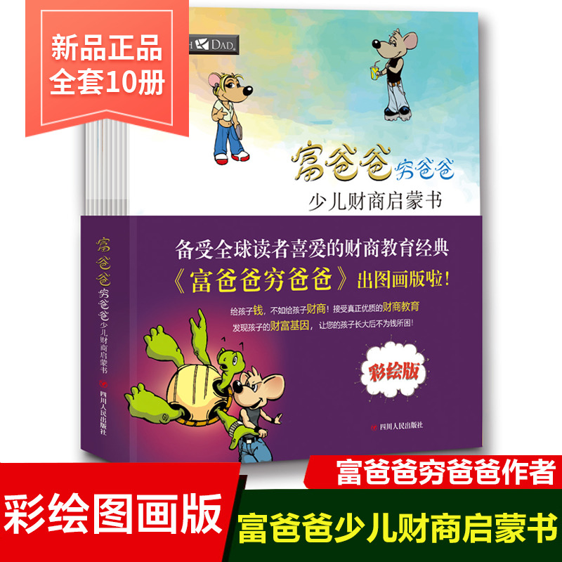 富爸爸穷爸爸全套10册少儿财商启蒙书父亲儿童财富启蒙读物性格养成书金融学家庭理财课外书3-6-8-12岁学生财商现金流游戏-封面