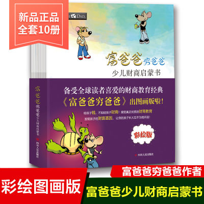 富爸爸穷爸爸 全套10册 少儿财商启蒙书父亲儿童财富启蒙读物性格养成书金融学家庭理财课外书3-6-8-12岁学生财商现金流游戏