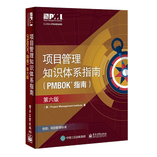 【正版包邮】PMP项目管理知识体系指南PMBOK指南 2018年第6版 项目管理PMP考试制定培训认证教材教程 项目管理标准工具畅销书籍