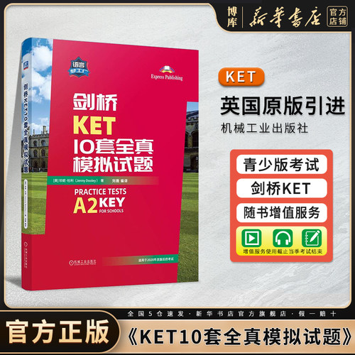 剑桥KET10套全真模拟试题青少版