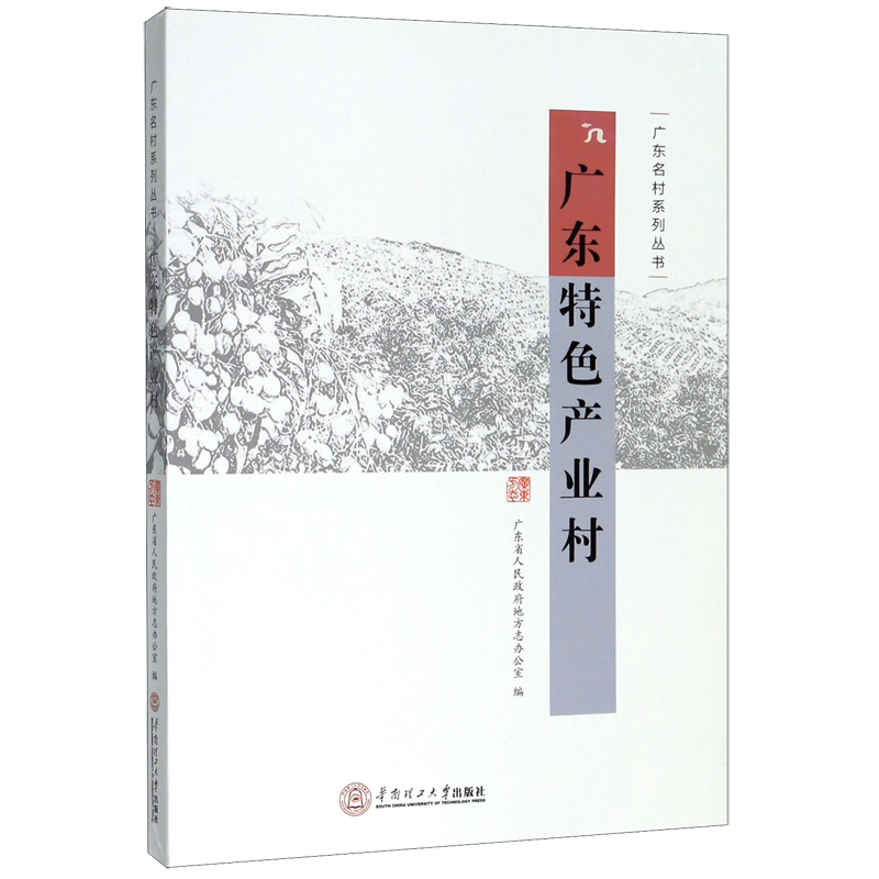 广东特色产业村/广东名村系列丛书 官方正版 博库网