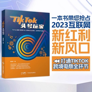 抖音 玩转tiktok tiktok头号玩家 兴趣电商运营书籍用户运营抖音 抖音运营书籍 郭冠辰著 跨境电商运营 教程 课程资料