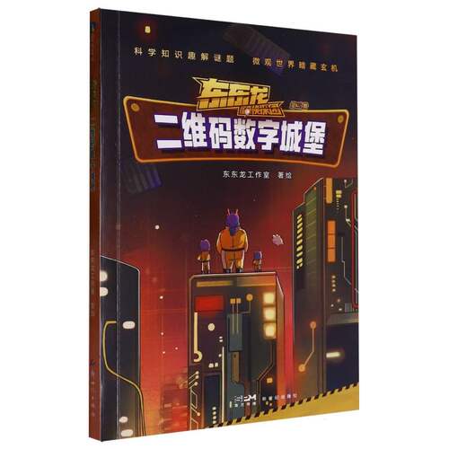东东龙怪奇侦探团-二维码数字城堡 给中国孩子的成长之书 微观世界暗藏玄机 科学知识趣解迷题 益智科普课外悬疑推理故事书