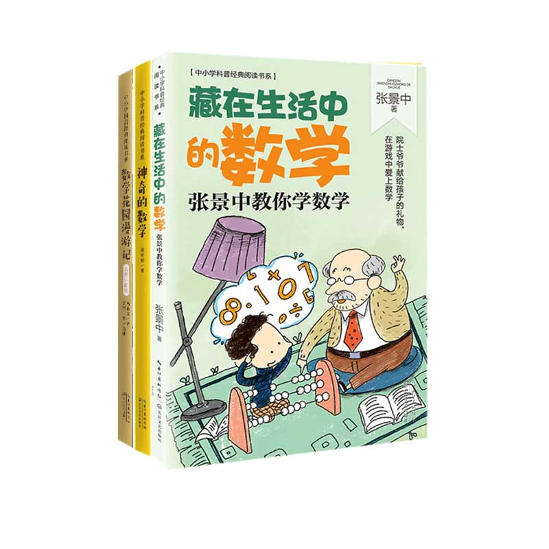 神奇的数学&数学花园漫游记&藏在生活中的数学共3册博库网