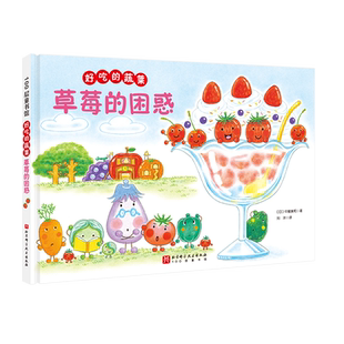 好吃的蔬菜 草莓的困惑 新绘本 小贝壳绘本馆 3-6-8岁儿童幼儿园学生阅读故事书亲子睡前故事阅读 食育 北京科学技术