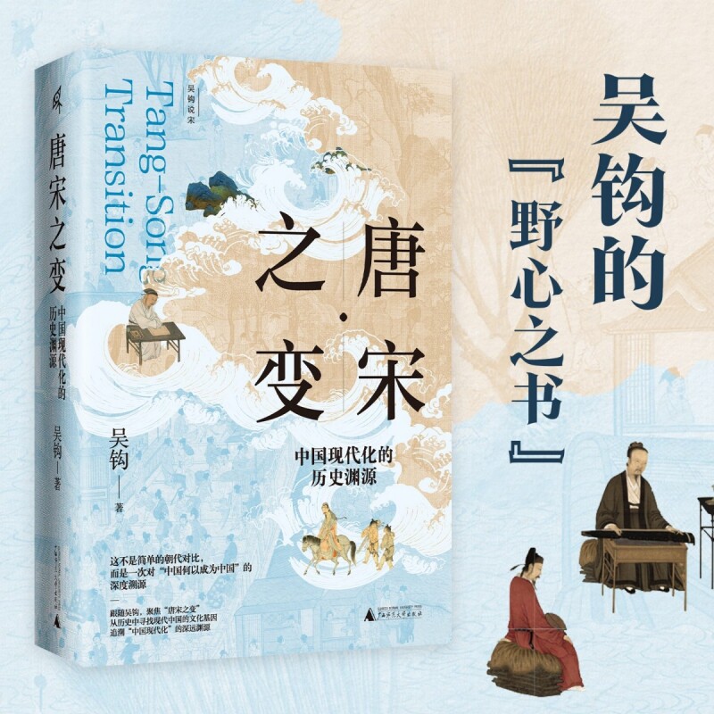 唐宋之变：中国现代化的历史渊源 吴钩 将政治、经济、社会、文化的变革绘就成一幅全景画卷 为读者打开理解中国文明演进的新窗口 - 实物图