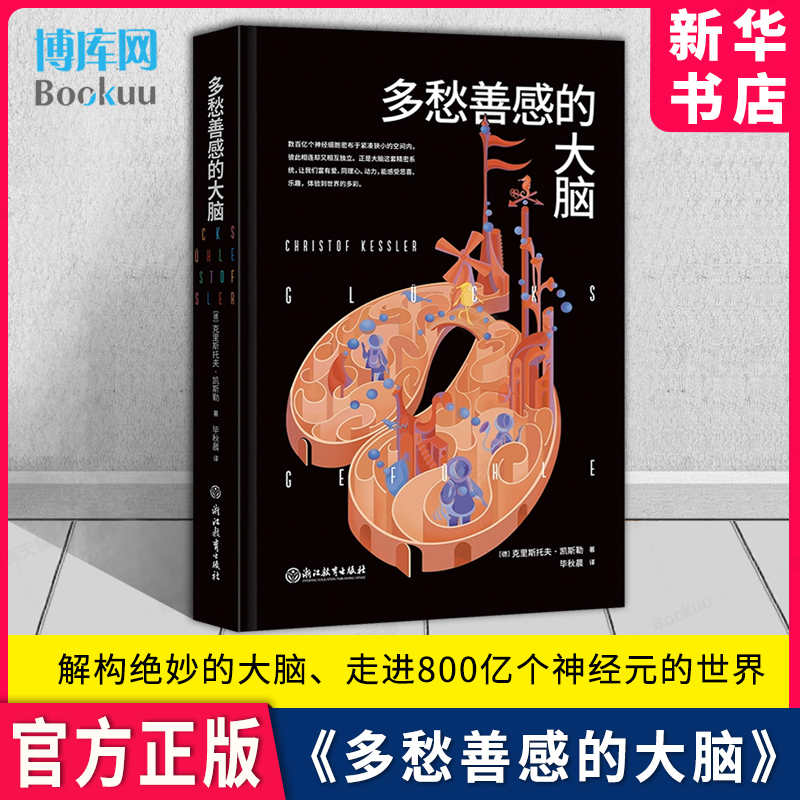 多愁善感的大脑 克里斯托夫·凯斯勒/著 浙江教育出版社 大脑思维训练考试脑科学123谷物大脑筋急转弯 新华书店 博库官方正版