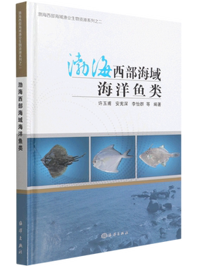 渤海西部海域海洋鱼类 博库网