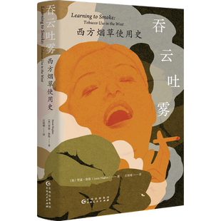 吞云吐雾：西方烟草使用史 贾森休斯 著 诺贝特埃利亚斯图书奖获奖作品 人们为何吸烟？如何理解“烟瘾”？ 社会学正版书籍 博库网
