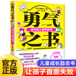 成功人士 失败故事引导孩子以全新 勇气天地出版 社 大野正人正版 儿童成长励志 视角看待和思考人生 勇气之书 挫折和失败被讨厌