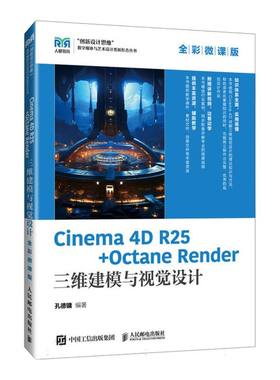 Cinema 4D R25 + Octane Render三维建模与视觉设计/全彩微课版 博库网