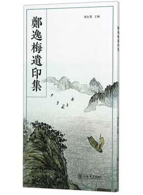 郑逸梅遗印集 博库网
