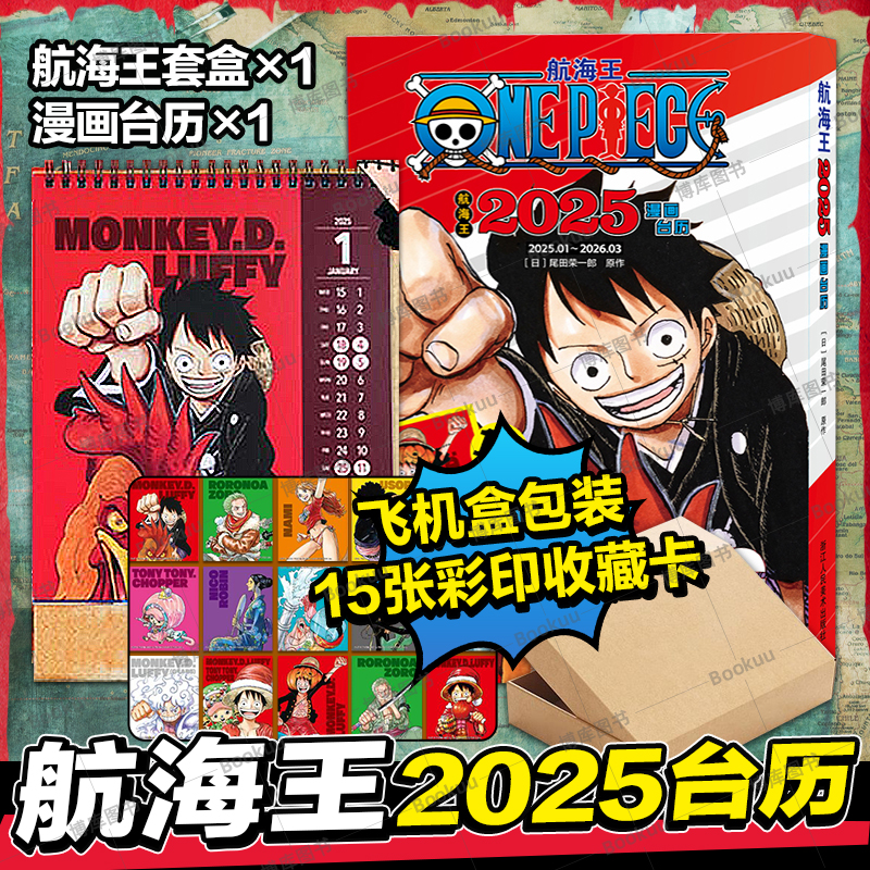 航海王 红发歌姬 电影漫画版  航海王2025漫画台历月历日历简体中文版(飞机盒包装) 海贼王漫画 尾田绘制漫画周边集英社授权