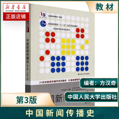 中国新闻传播史方汉奇 第3版 21世纪新闻传播学系列教材 书籍  334 440新闻传播考研参考 中国新闻史 第三版