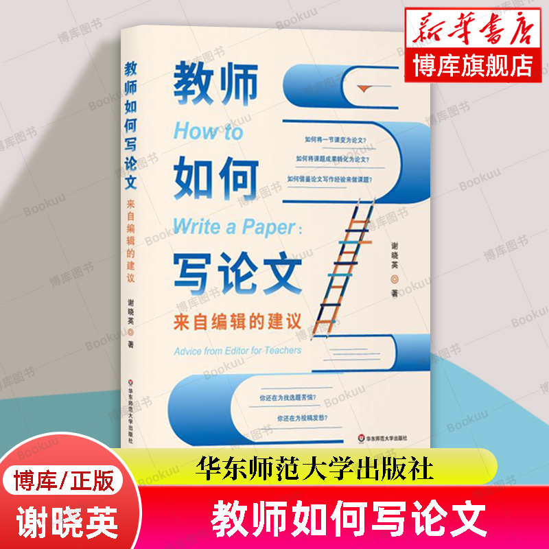 教师如何写论文来自编辑的建议谢晓英著论文构思选题写作知识方法技巧教程书籍大学应用文写作教程毕业论文选题华东师范大学-封面