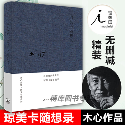 正版现货 琼美卡随想录布面精装 木心 散文随笔 文学 鱼丽之宴云雀叫了一整天素履之往哥伦比亚的倒影新华书店畅销图书籍排行榜