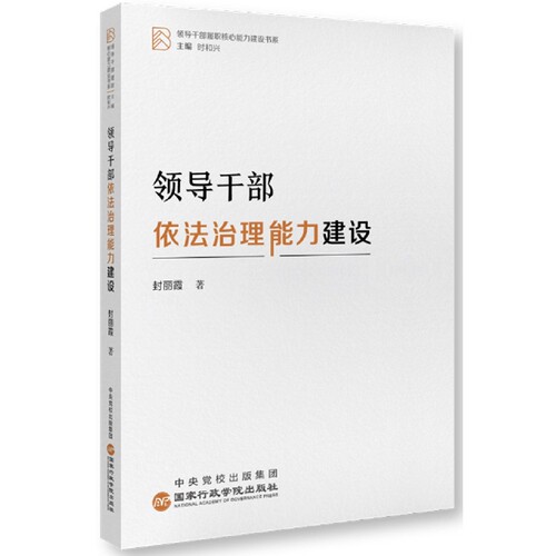 领导干部依法治理能力建设/领导干部履职核心能力建设书系 博库网