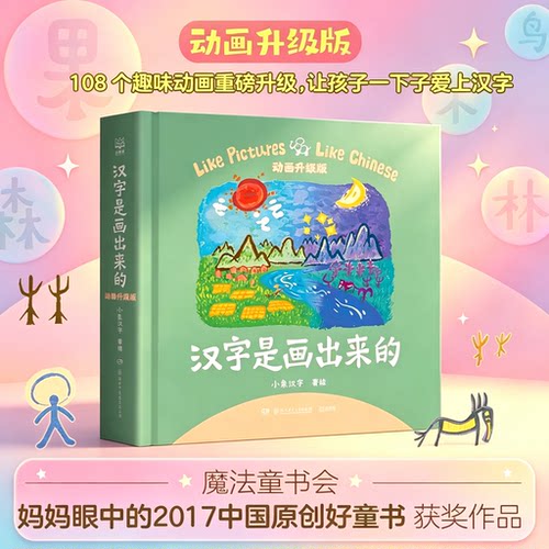 汉字是画出来的 新增108个趣味动画升级版是拼出来的是有趣的甲骨文识字书儿童小象汉字启蒙书起源与演变小学生一二年级课外书象形