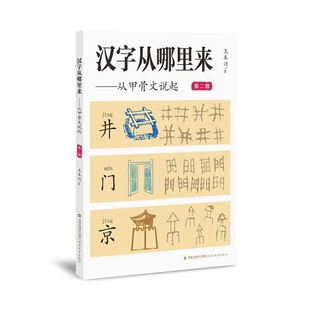 汉字从哪里来——从甲骨文说起(第二级) 博库网