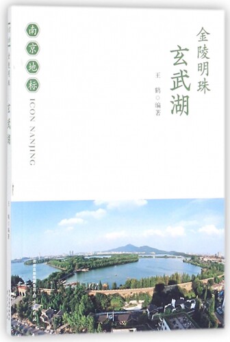 金陵明珠(玄武湖)/南京地标 博库网
